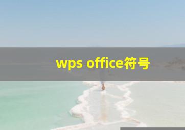 wps office符号